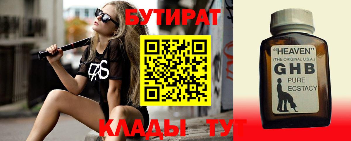 БУТИРАТ  БУТИРАТ бутандиол  Вход с VPN  Славянск-на-Кубани 