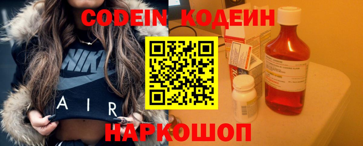 Codein Purple Drank  Кодеиновый сироп Lean напиток Lean (лин)  Славянск-на-Кубани  Вход с VPN 